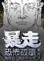 暴走恐怖故事 第4季漫画