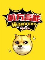 前方高能之神烦狗漫画