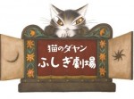 猫のダヤン ふしぎ劇場漫画