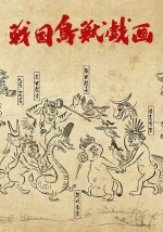 戦国鳥獣戯画〜甲〜漫画