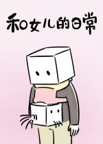 和女儿的日常漫画