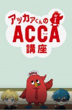 アッカァくんのACCA講座漫画