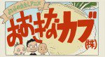 おおきなカブ（株）漫画