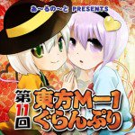 第11回東方M-1ぐらんぷり漫画