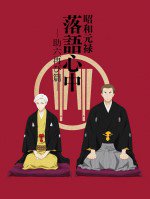 昭和元禄落語心中 -助六再び篇-漫画