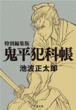 鬼平～その男、長谷川平蔵～漫画