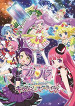 劇場版プリパラ み～んなでかがやけ！キラリン☆スターライブ！漫画