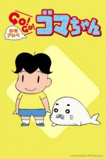 少年アシベ GO！GO！ゴマちゃん 第2シリーズ漫画