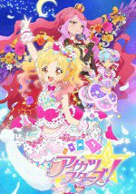 アイカツスターズ! 2年目漫画