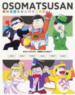 おそ松さん 春の全国大センバツ上映祭漫画