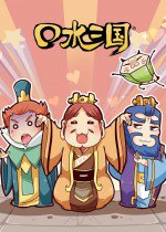 口水三国 第二季漫画