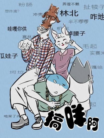 搞咩啊漫画