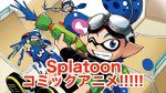 スプラトゥーン漫画