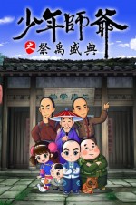 少年师爷 第十部漫画