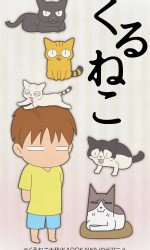 くるねこ タテアニメバージョン漫画