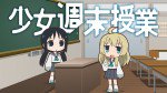 少女週末授業漫画