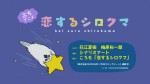 恋するシロクマ 「お星様」篇漫画