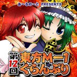 第12回東方M-1ぐらんぷり漫画