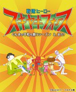 戦隊ヒーロー スキヤキフォース - ぐんまの平和を願うシーズン え、また？ -漫画