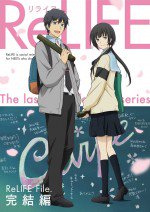 ReLIFE 完結編漫画