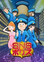 SNSポリス漫画