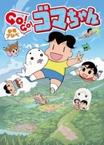 少年アシベ GO!GO!ゴマちゃん 第3シリーズ漫画