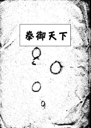 拳御天下漫画