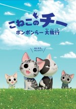 こねこのチー ポンポンらー大旅行漫画