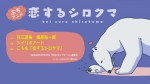 恋するシロクマ 「苦しい①」篇漫画