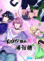 KisKis！我的男友是薄荷糖漫画