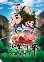 少年师爷 第十二部漫画