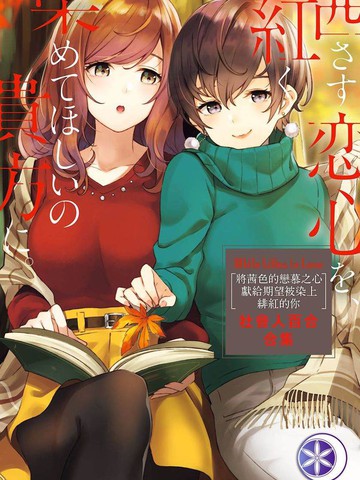 秋季百合合集漫画