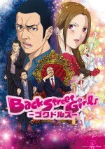 Back Street Girls -ゴクドルズ-漫画