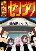 焼肉店センゴク漫画