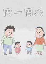 周一周六漫画