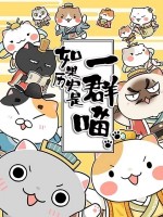 如果历史是一群喵 夏商西周篇漫画