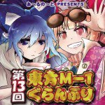 第13回東方M-1ぐらんぷり漫画