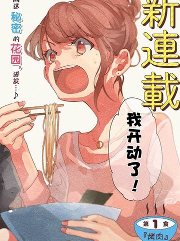 百合美食家！漫画