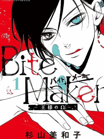 Bite Maker～王者漫画