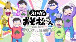 「えいがのおそ松さん」劇場公開記念 オリジナル短編劇場漫画