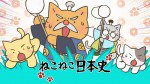 ねこねこ日本史 第4シリーズ漫画