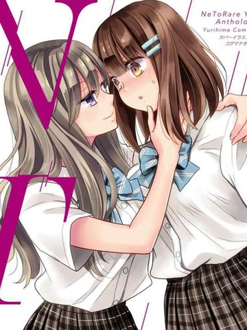 NTR百合合集漫画