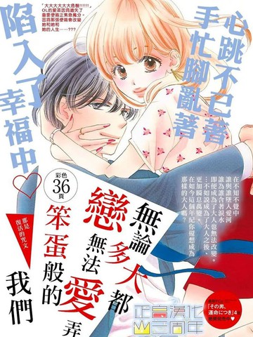 无论多大都、 无法弄懂恋爱、笨蛋般的我们漫画