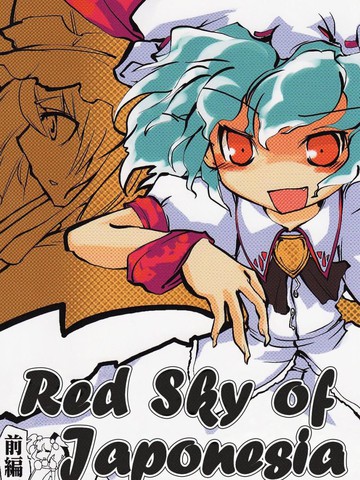 Red Sky of Japonesia漫画