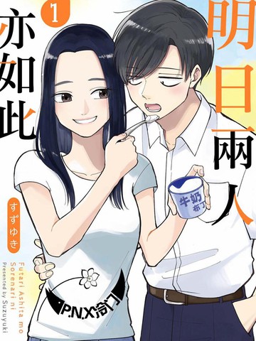 明天两人亦如此漫画