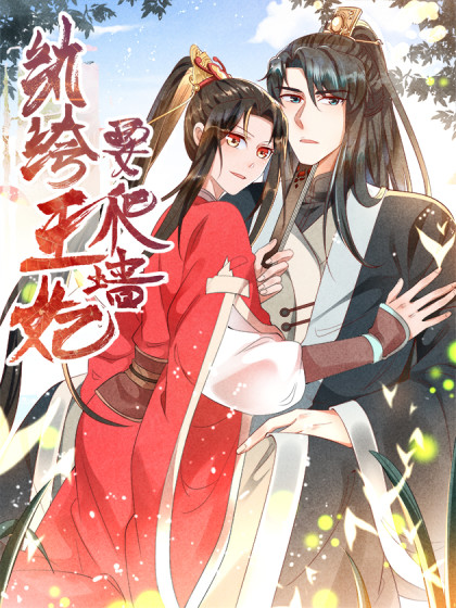 纨绔王妃要爬墙漫画