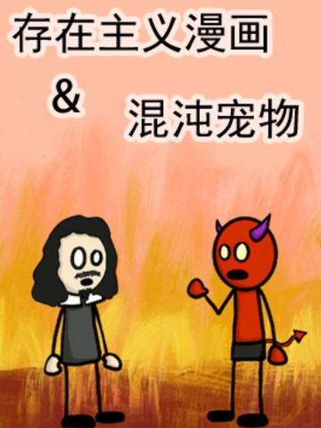 存在主义漫画&混沌宠物漫画