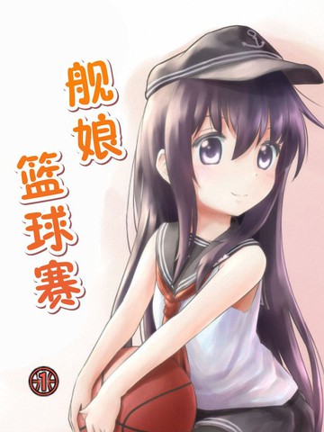 舰娘篮球赛漫画