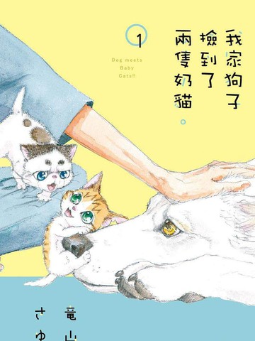 我家狗子捡到了两只奶猫漫画