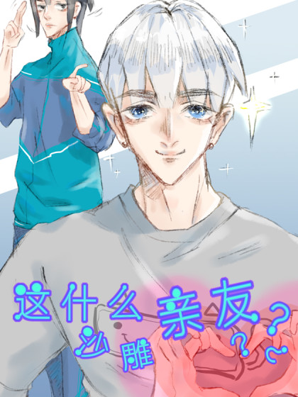 这什么沙雕亲友漫画